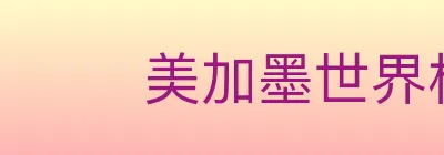 美加墨世界杯赛程官方网站 logo